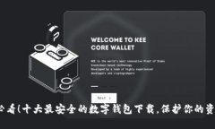 2025必看！十大最安全的数字钱包下载，保护你的