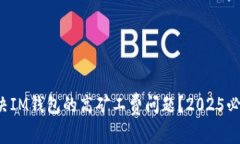 如何解决IM钱包的高矿工费问题？2025必看技巧！