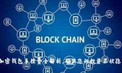 2025必看：加密钱包手续费全解析，确保您的投资