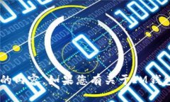很抱歉，您提到的“im钱包没有足够的带宽”并不