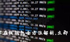 biasioti2023年必看：比特派数字在线钱包全方位解