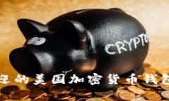 2025必看：最受欢迎的美国加密货币钱包全解析！