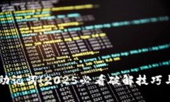 立刻掌握助记词！2025必看破解技巧与实用指南