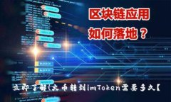 立即了解！火币转到imToken需要多久？