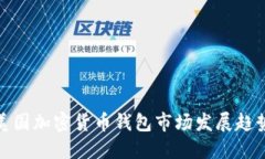 2025必看：美国加密货币钱包市场发展趋势与未来