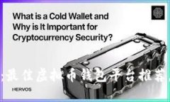 2025必看：最佳虚拟币钱包平台推荐，立即了解！