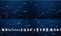 2025必看：解析imToken充值与旷工费手续费，教你如