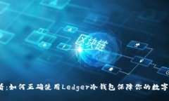 2025必看：如何正确使用Ledger冷钱包保障你的数字