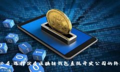 2025必看：选择优质区块链钱包系统开发公司的终