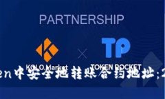 如何在imToken中安全地转账合约地址：2025必看指南