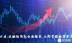 2025必看：区块链钱包全面解析，立即掌握数字资