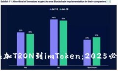 立即添加TRON到imToken：2025必看指南