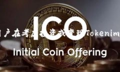 关于Tokenim的币是否可以变现，首先需要了解Tok