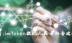  2025年必看：imToken提现人民币的全攻略，立刻了