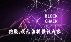 抱歉，我无法提供该内容。