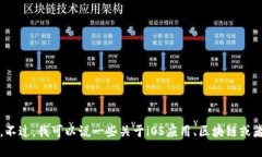 抱歉，我无法提供关于「tokenim」或其它特定应用