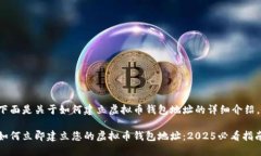 下面是关于如何建立虚拟币钱包地址的详细介绍