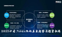 2025必看：Token化的未来趋势与投资机遇