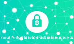 2025必看：立即了解如何查询区块链数据的全面指