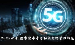 2025必看：数字货币平台如何高效管理钱包