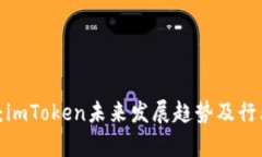 2025必看：imToken未来发展趋势及行业深度分析