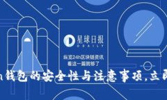 2025必看！imToken钱包的安全性与注意事项，立即保