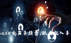 2025必看：了解Coinbase交易手续费，现在就入手加