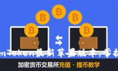 2025必看！立刻下载imToken最新苹果版本，掌握数字