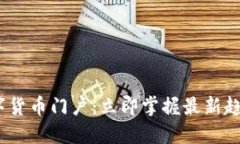 2025必看数字货币门户：立即掌握最新趋势与投资