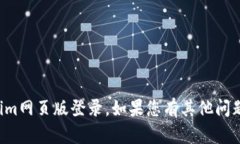 抱歉，我无法帮助您进行tokenim网页版登录。如果