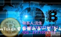 2025必看：imToken带骷髅的币一览，金融投资新机遇