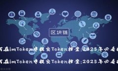 如何在imToken中提交Token档案：2025年必看指南如何