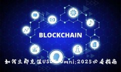如何立即充值USDT Omni：2025必看指南