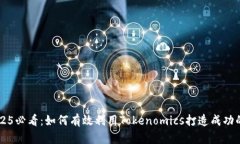 ### : 2025必看：如何有效利用Tokenomics打造成功的区