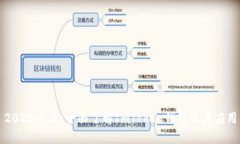 2025必看：全面了解ImToken钱包及其应用