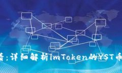 2025必看：详细解析imToken的YST币及其潜力