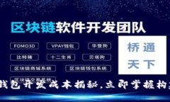 2025必看：区块链钱包开发成本揭秘，立即掌握构
