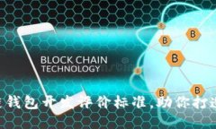  2025必看：区块链钱包开发评价标准，助你打造安