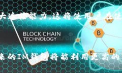 在讨论IM（即时消息）钱包时，“带宽”通常指的