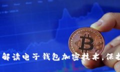 2025必看：全面解读电子钱包加密技术，保护您的