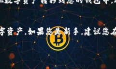 注册数字钱包的过程通常相对简单，但具体步骤