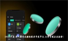 2025必看：深入探索区块链技术开发平台，立即掌