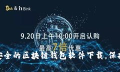 2025必看：最安全的区块链钱包软件下载，保护你