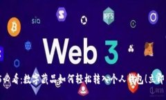 2025必看：数字藏品如何轻松转入个人钱包！立即