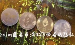 立即了解Tokenim匿名币：2025必看的隐私数字货币趋