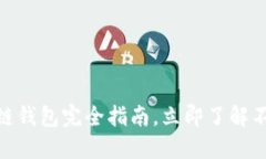 2025必看：区块链钱包完全指南，立即了解不同种