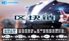 2025必看：全面解析加密钱包使用教程，立即掌握