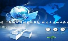 在讨论“imToken”这个加密钱包的真实性之前，我