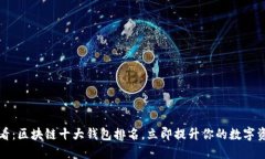 2025必看：区块链十大钱包排名，立即提升你的数
