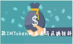 2025必看：国际IMToken的未来与区块链科技的深度剖
